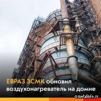 ЕВРАЗ ЗСМК обновил воздухонагреватель на третьей доменной печи