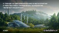 АЭМП о тренде на декарбонизацию в металлургии