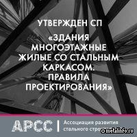 Утвержден свод правил для многоэтажек на стальном каркасе