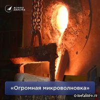 ВСМПО-АВИСМА запустило индукционную плавильную печь