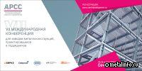 АРСС формирует пул докладчиков на VII Международную конференцию для ЗМК, проектировщиков и подрядчиков