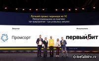 Промсорт стал победителем конкурса «1С: Проект года» в номинации «Лучший проект перехода на 1С»