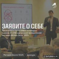 Успейте подать заявки на конкурсы в рамках "Металл-Экспо-2025"