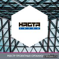 НАСТА-ГРУПП - в реестре проектных организаций