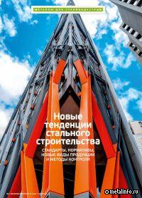 О новых тенденцииях стального строительства