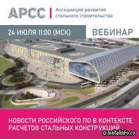 Новости российского ПО в контексте расчетов стальных конструкций