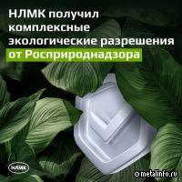 НЛМК получил комплексные экологические разрешения от Росприроднадзора