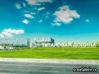 Утверждена планировка четвертой площадки ОЭЗ "Титановая долина"