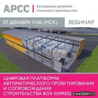 АРСС проведет вебинар «Цифровая платформа автоматического проектирования и сопровождения строительства BOX EXPRESS»