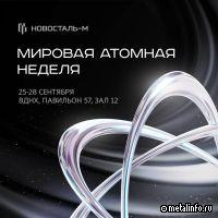 Новосталь-М присоединился к участникам World Atomic Week