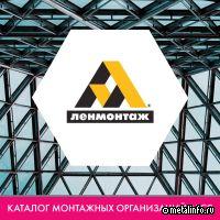 Компания «ЛЕНМОНТАЖ» вошла в каталог монтажных организаций