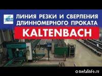 Автоматизированная линия обработки длинномерного проката (видео)