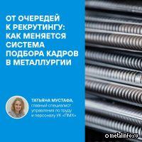 От очередей к рекрутингу: как меняется система подбора кадров в металлургии