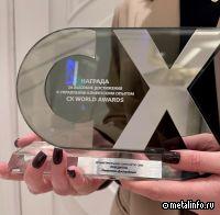 Северсталь получила четыре награды CX WORLD AWARDS за развитие клиентского опыта