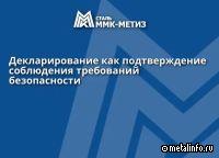 ММК-МЕТИЗ провел процедуру декларирования противоугонов пружинных к железнодорожным рельсам