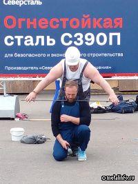 «Северсталь» презентовала на «Металл-Экспо» новую марку огнестойкой стали