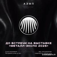 Электрометаллурги приглашают на «Металл-Экспо'2025»