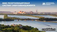 ММК ресертифицировал систему энергоменеджмента