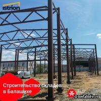ЗМК Истрион ведет строительство складов в Балашихе