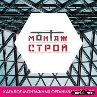 Компания «Монтажстрой» включена в каталог монтажных организаций АРСС