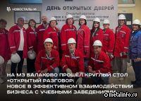 МЗ Балаково привлекает молодые кадры