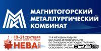 Магнитогорский металлургический комбинат примет участие в выставке «НЕВА 2023»