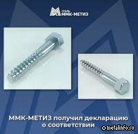 ММК-МЕТИЗ получил декларацию соответствия на путевые шурупы