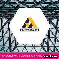 ЛЕНМОНТАЖ включен в каталог монтажных организаций АРСС