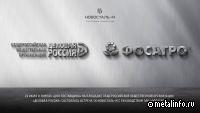 Прошла встреча Новосталь-М и ФОСАГРО
