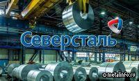 Северсталь расширяет возможности испытаний образцов готовой продукции