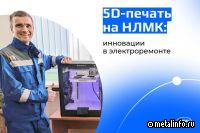 Перспективы 5D-печати на НЛМК