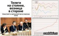 Металлургия и транспорт в поисках эффективного пути