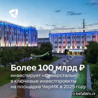 Северсталь инвестирует более 100 млрд рублей в инвестпроекты на ЧерМК