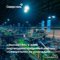 Эксперт РА и АКРА присвоили Северстали рейтинг кредитоспособности на уровне АAA (RU)