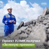 Проект НЛМК получил "Зеленую премию"