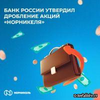 Зачем Норникель проводит слит акций