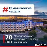 Приближается юбилей ЧерМК