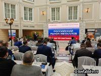 Конференция “Российский рынок металлов” начинает работать в Санкт-Петербурге