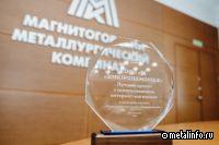 На ММК состоялось награждение участников конкурса «Лучший поставщик-2023»