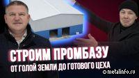 Строим промбазу: от голой земли до готового цеха, опыт Инокс (видеоинтервью)