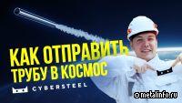 Видео с промплощадки CYBERSTEEL
