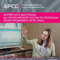 Эксперт АРСС выступила на стратегической сессии по вопросам проектирования в «ЛСТК-Урал»