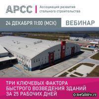АРСС проведет вебинар «Три ключевых фактора быстрого возведения зданий за 25 рабочих дней»