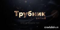 ТМК запустила новую мультимедийную платформу «Трубник Online»