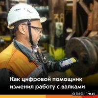 На ЕВРАЗ НТМК внедрили цифрового помощника по управлению валками