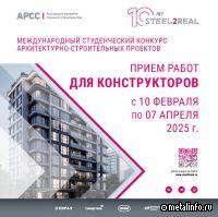 Стартовал этап конкурса Steel2Real в конструкторской номинации