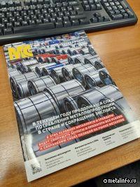 Февральский номер журнала «Металлоснабжение и сбыт» отправляется к читателям