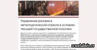 Управление рисками в металлургической отрасли в условиях текущей государственной политики