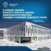 В Омске завершают монтаж сэндвич-панелей ледового поля