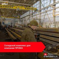 Истринский ЗМК изготавливает металлоконструкции для складского комплекса